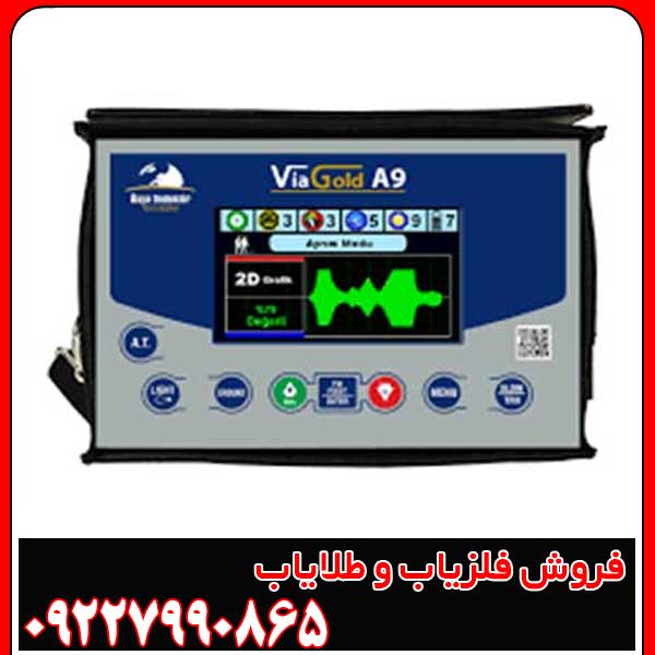 فلزیاب بوقی Via Gold A9: بررسی تخصصی و ویژگی‌ها