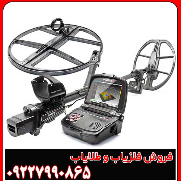 خرید فلزیاب Invenio Pro با گارانتی معتبر و قیمت مناسب خرید فلزیاب Invenio Pro با گارانتی معتبر و قیمت مناسب