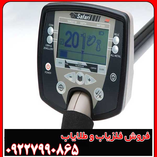 بررسی فلزیاب سافاری ماینلب