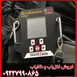 خرید فلزیاب تصویری Imager Z30000 – قیمت و مشخصات