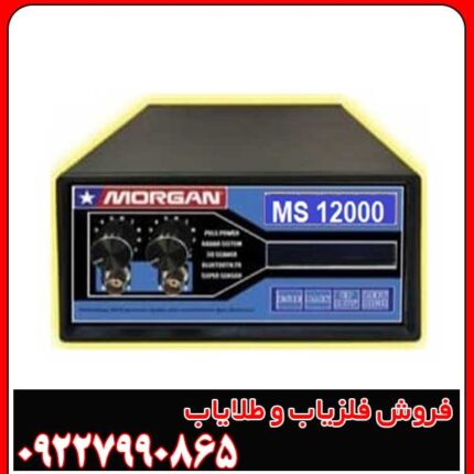 مزایا و معایب فلزیاب مورگان 12000