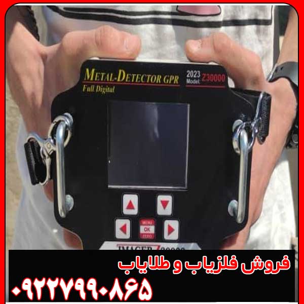 خرید فلزیاب تصویری Imager Z30000 – قیمت و مشخصات