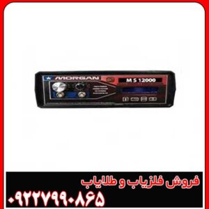 بررسی کامل فلزیاب مورگان 12000