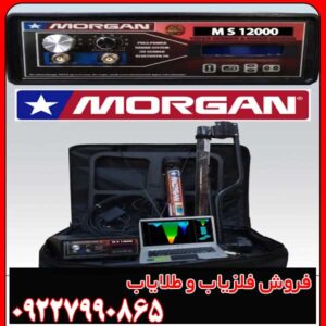 مزایا و معایب فلزیاب مورگان 12000