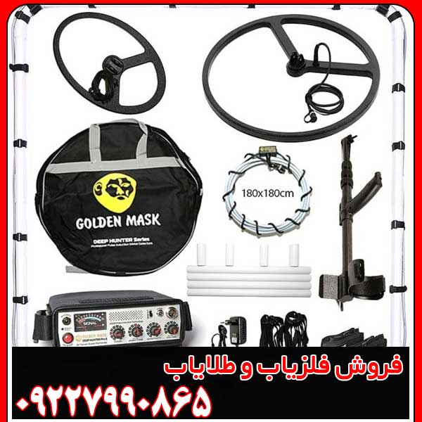 فلزیاب گلدن ماسک پرو 5