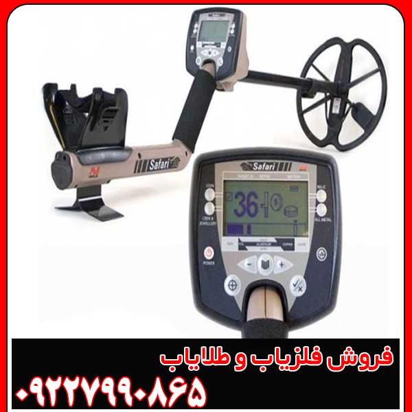 بررسی فلزیاب سافاری ماینلب