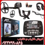 مشخصات فلزیاب Garrett AT PRO