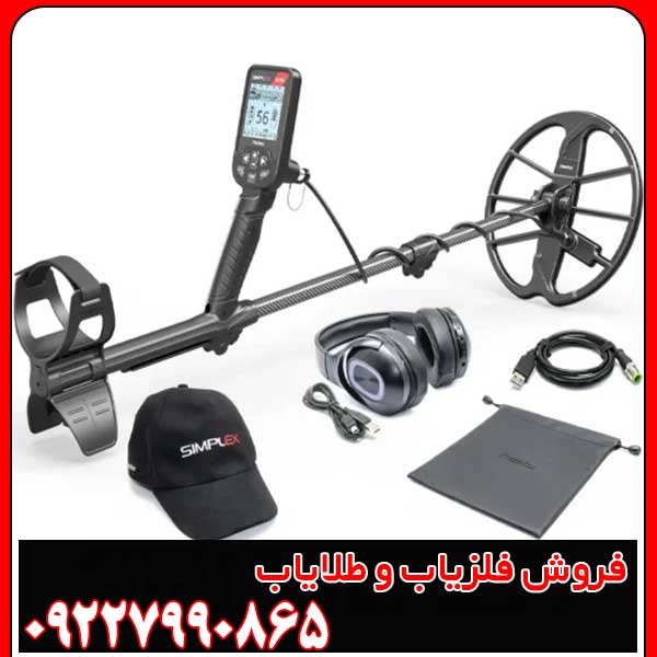 مزایا و معایب فلزیاب سیمپلکس اولترا