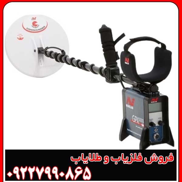 بررسی فلزیاب جی پی زد 7000 کار کرده