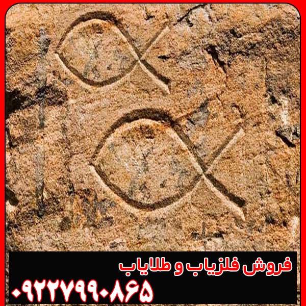 نماد ماهی در دفینه یابی