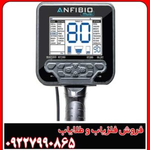 فلزیاب آنفیبیو مولتی