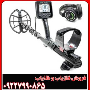 مزایا و معایب فلزیاب آنفیبیو مولتی