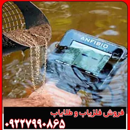 عمق کاوش Anfibio Multi