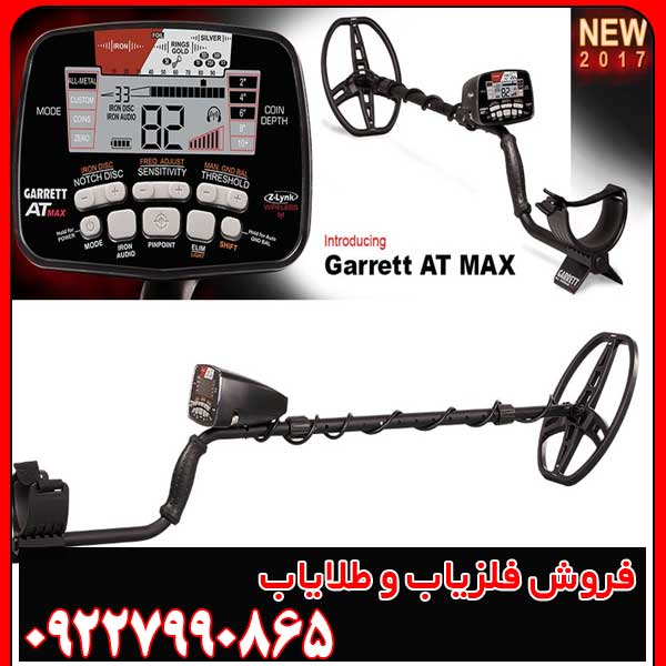 At Max (4) معرفی فلزیاب گرت ای تی مکس