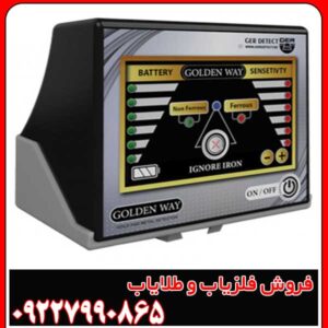 فلزیاب گلدن وی