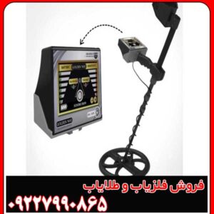 فلزیاب گلدن وی