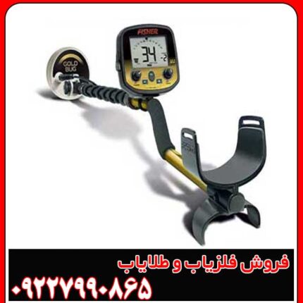 نحوه کار با فلزیاب Fisher Gold Bug