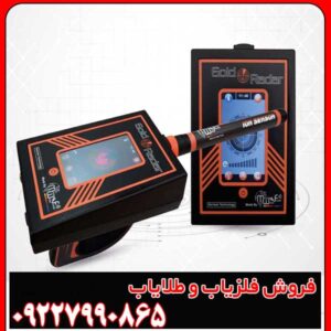 بررسی کامل فلزیاب گلد رادار | مزایا و معایب