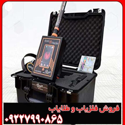 مشخصات فلزیاب گلد رادار