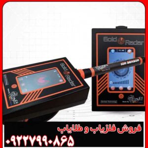 فلزیاب گلد رادار