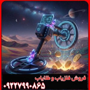 محدودیتهای فلزیاب چیست؟