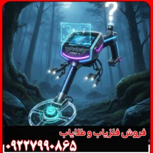 محدودیتهای فلزیاب چیست؟