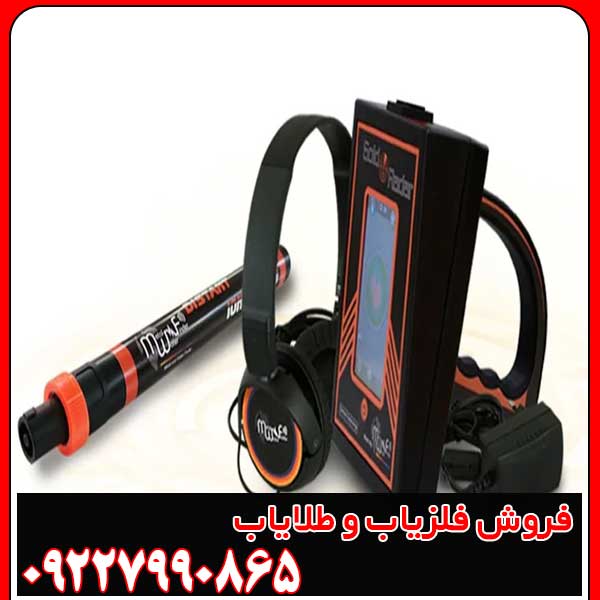 GOLD RADAR (1) خرید ردیاب طلای گُلد رادار با گارانتی