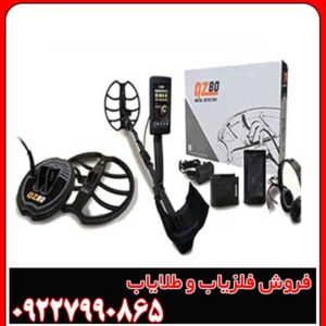 فلزیاب کیو زد 80