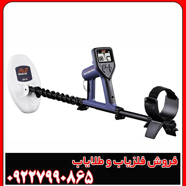فلزیاب گلد مانستر Gold Monster 1000 ماینلب