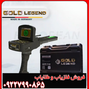 ردیاب پیشرفته ی گلد لجند