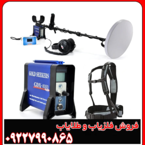 فلزیاب جی دی ایکس 8000