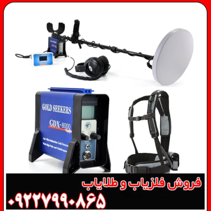 فلزیاب جی دی ایکس 8000