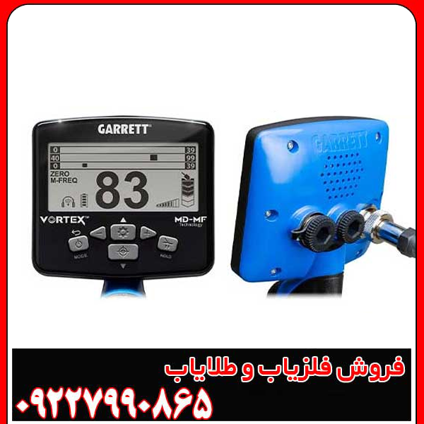 فلزیاب گرت ورتکس