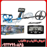 فلزیاب گرت ورتکس