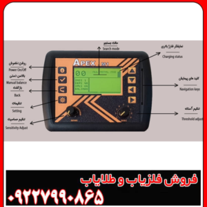 فلزیاب Apex m1