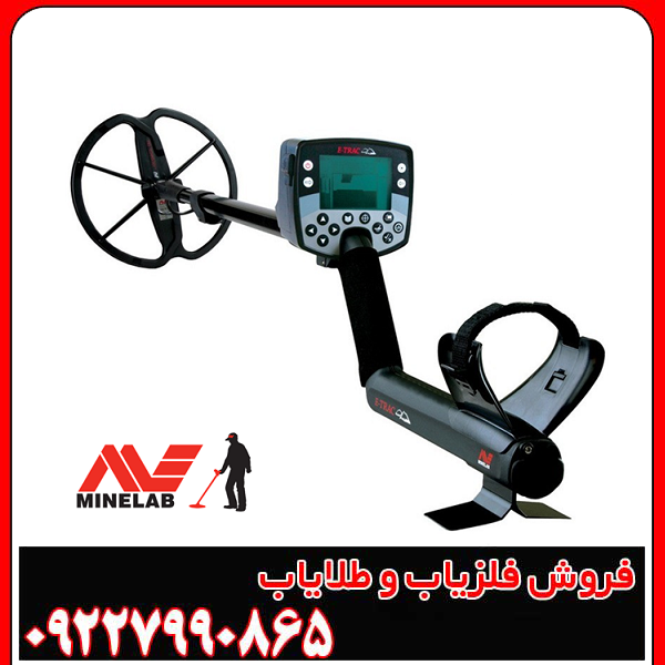 فلزیاب ایتراک e-trac