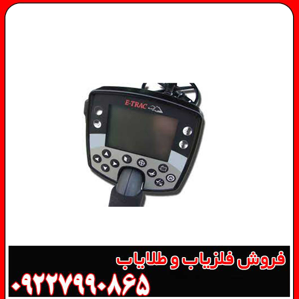 فلزیاب ایتراک e-trac