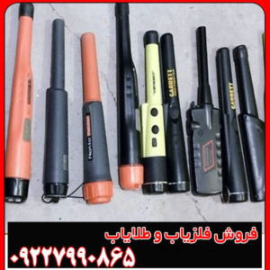 فلزیاب دستی یا Pinpointer چیست؟