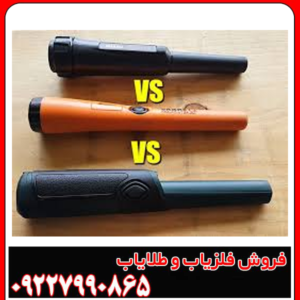 فلزیاب دستی یا Pinpointer چیست؟
