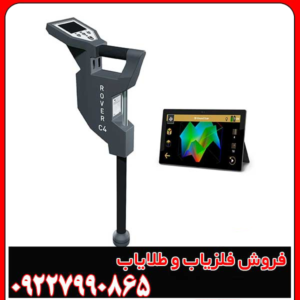 فلزیاب رووسی ۴ (Rovosie 4)؛ نسل جدید کاوش با تکنولوژی تصویری پیشرفته