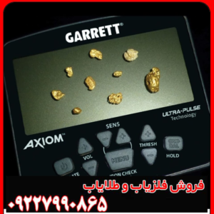 خرید فلزیاب گرت آکسیوم