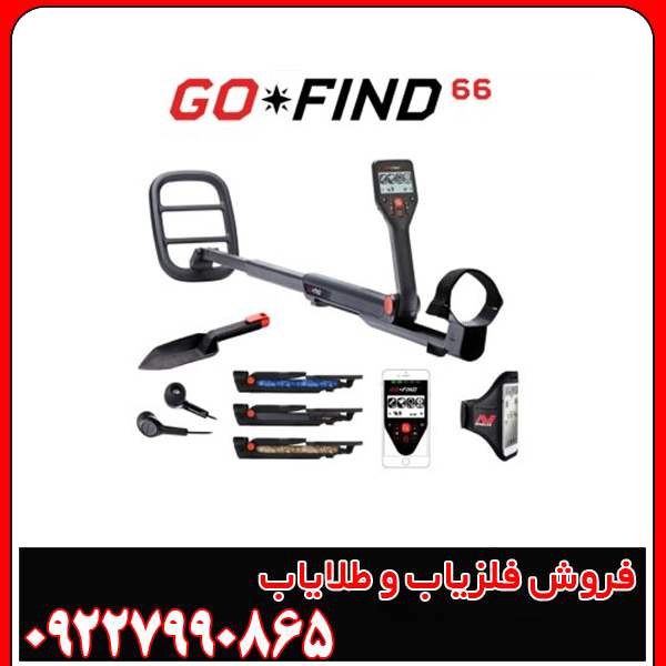 فلزیاب گوفایند 66