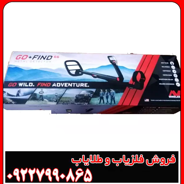 فلزیاب گوفایند 66
