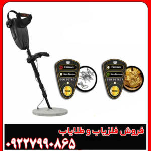 فلزیاب گلد سیکرساخت کشور آلمان