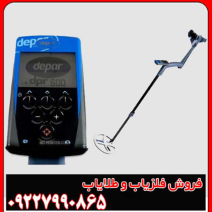 فلزیاب اورجینال دپار 600