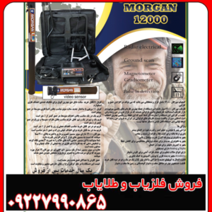 فلزیاب مورگان 12000