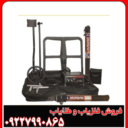 فلزیاب مورگان 12000