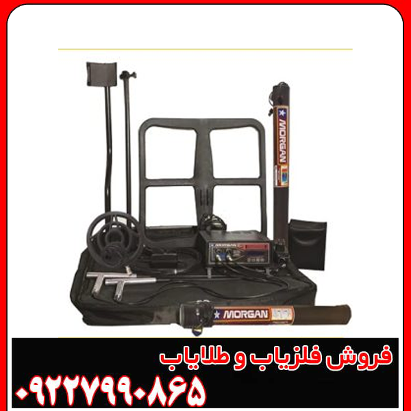 فلزیاب مورگان 12000 فلزیاب مورگان 12000