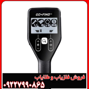 فلزیاب گوفایند 11
