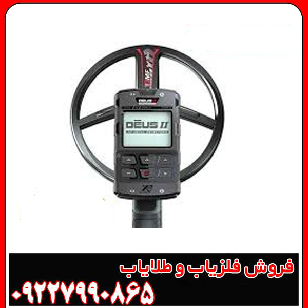 فلزیاب ایکس پی دئوس ۲ (XP Deus II) فرانسه |